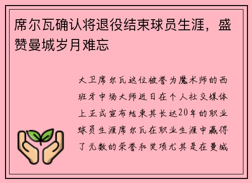 席尔瓦确认将退役结束球员生涯，盛赞曼城岁月难忘