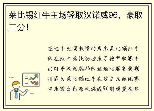 莱比锡红牛主场轻取汉诺威96，豪取三分！