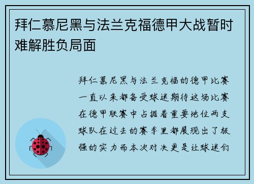 拜仁慕尼黑与法兰克福德甲大战暂时难解胜负局面