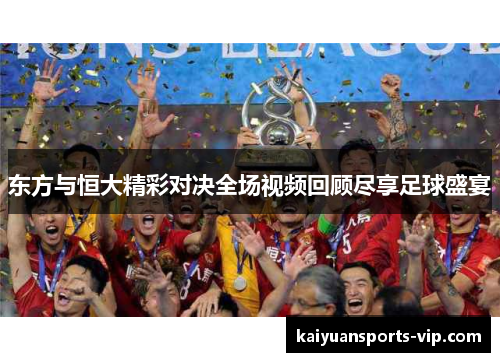 东方与恒大精彩对决全场视频回顾尽享足球盛宴