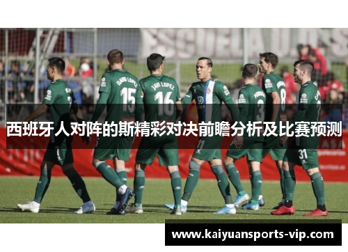 西班牙人对阵的斯精彩对决前瞻分析及比赛预测