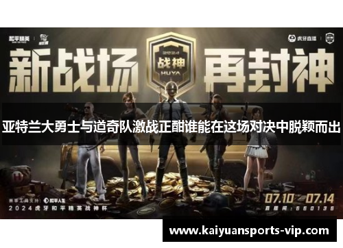 亚特兰大勇士与道奇队激战正酣谁能在这场对决中脱颖而出